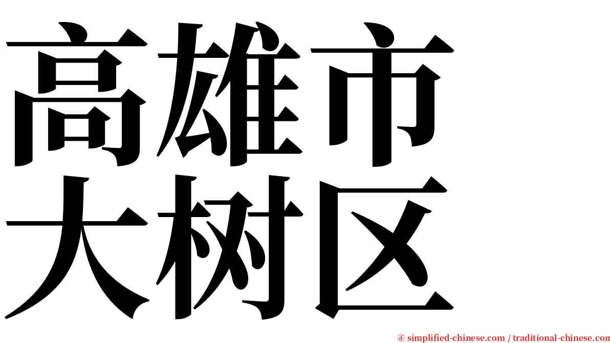 高雄市　大树区 serif font